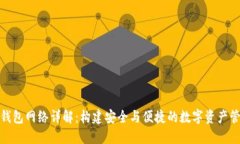 比特币钱包网络详解：构建安全与便捷的数字资