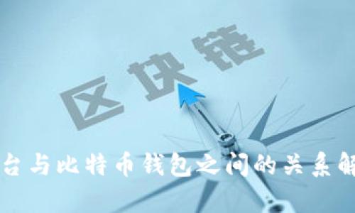 平台与比特币钱包之间的关系解析