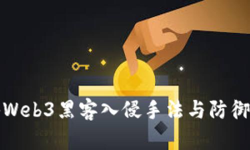揭秘Web3黑客入侵手法与防御策略